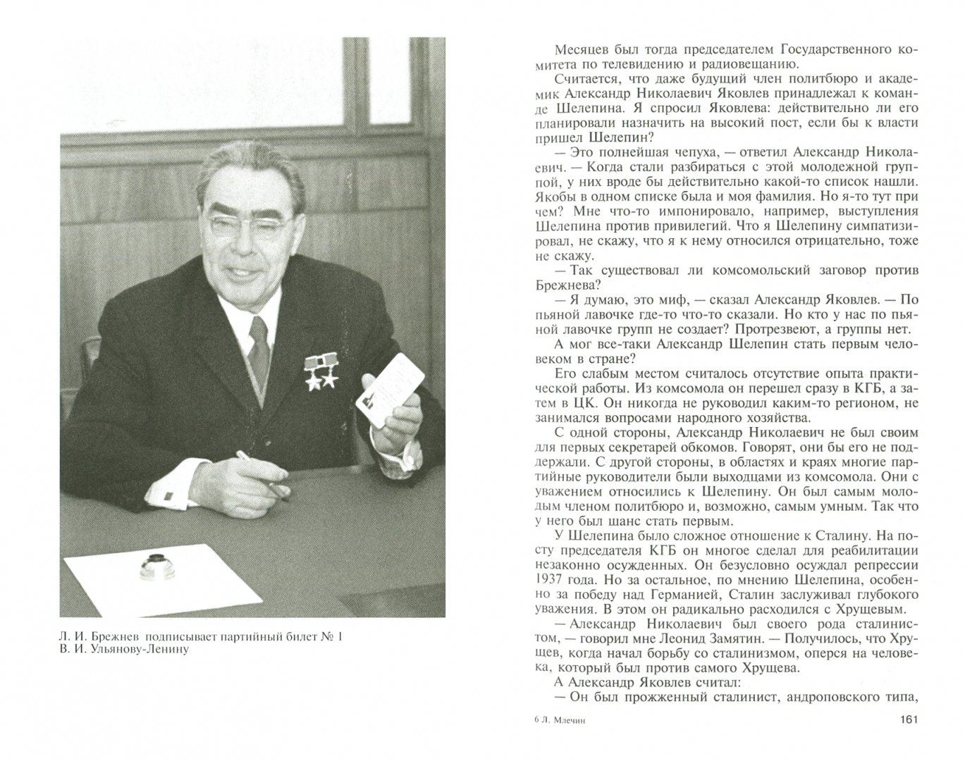 Иллюстрация 1 из 16 для Брежнев - Леонид Млечин | Лабиринт - книги. Источник: Лабиринт