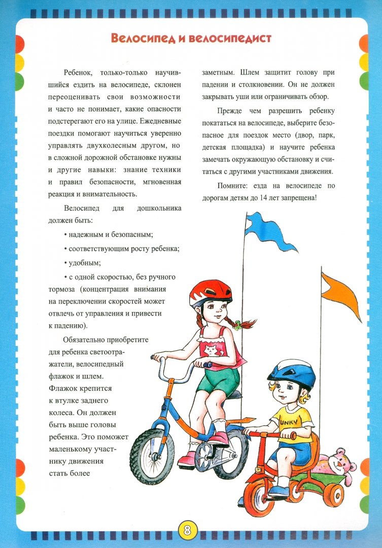 Иллюстрация 1 из 16 для Правила дорожного движения для дошкольников. ФГОС - Инна Саво | Лабиринт - книги. Источник: Лабиринт