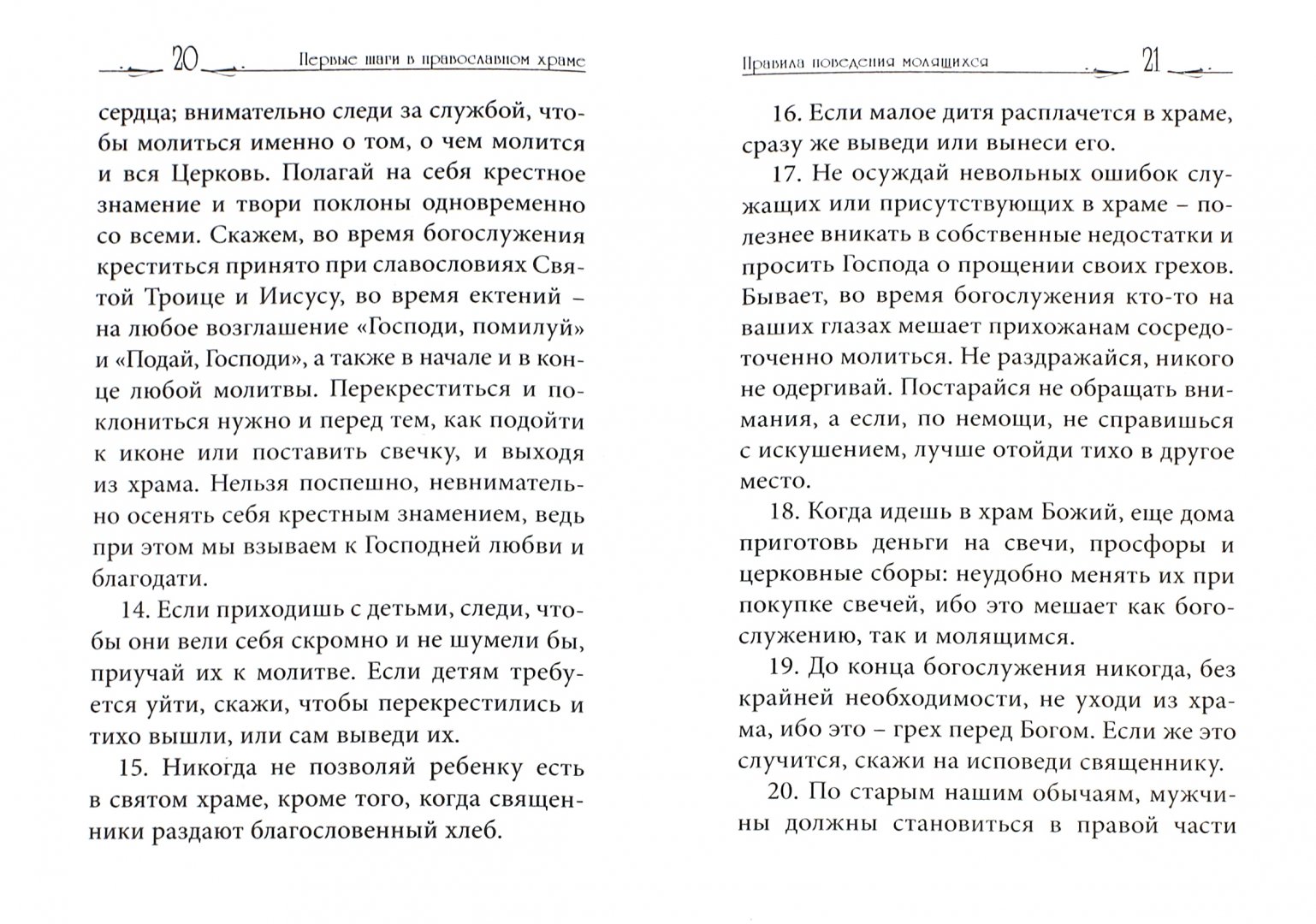 Иллюстрация 1 из 4 для Первые шаги в православном храме | Лабиринт - книги. Источник: Лабиринт