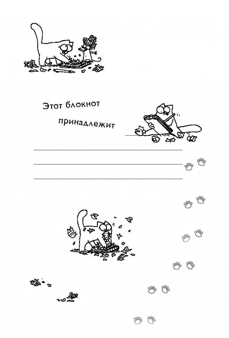 Иллюстрация 1 из 19 для Блокнот "Кот Саймона. КОТактика", А5- | Лабиринт - канцтовы. Источник: Лабиринт