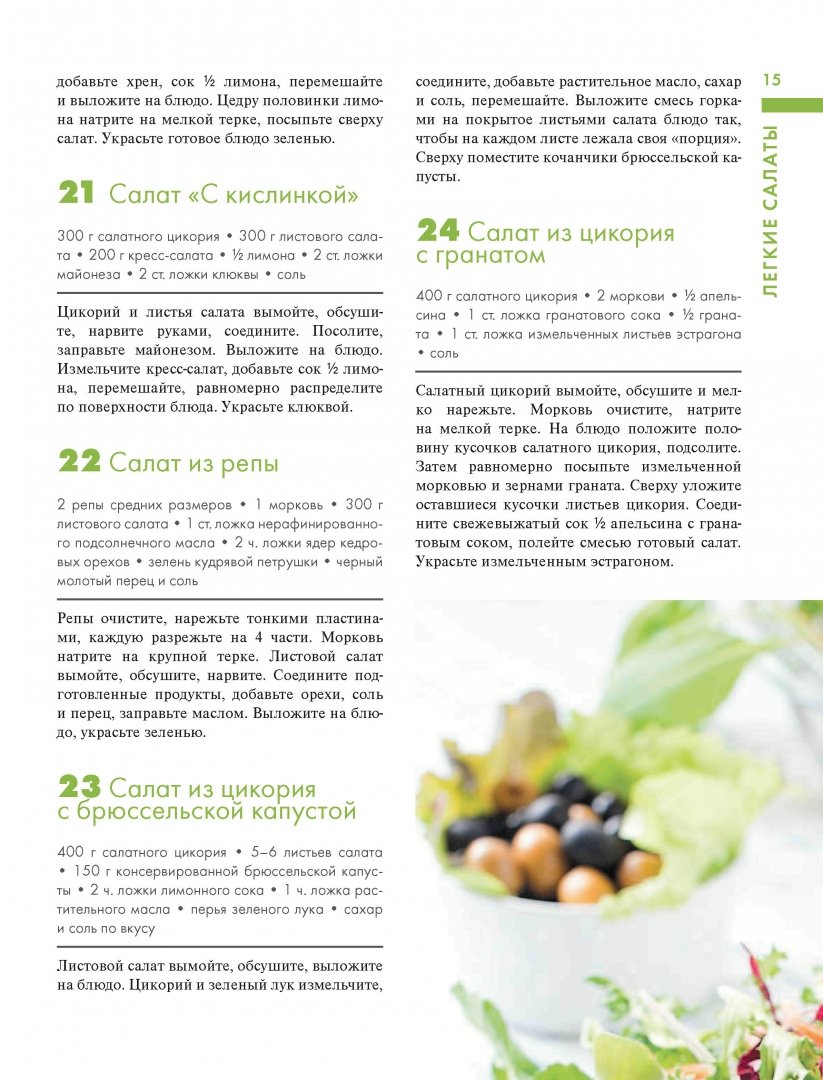 Иллюстрация 4 из 19 для 365 рецептов вкусных салатов | Лабиринт - книги. Источник: Лабиринт