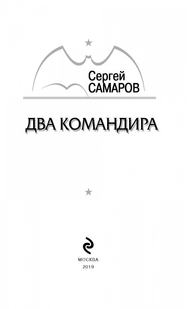 Иллюстрация 1 из 11 для Два командира - Сергей Самаров | Лабиринт - книги. Источник: Лабиринт