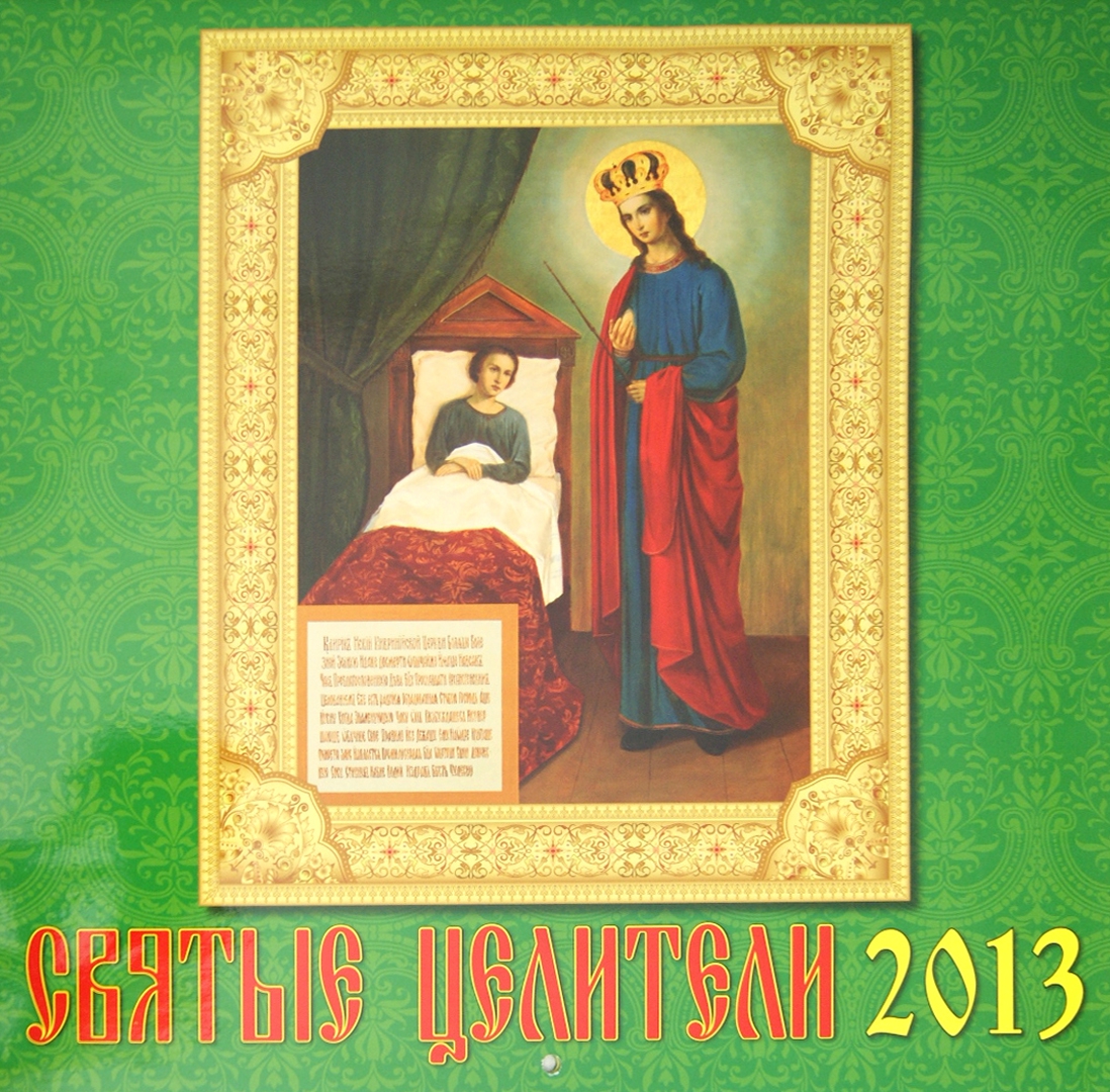 Иллюстрация 2 из 2 для Календарь 2013 "Святые целители" (70313) | Лабиринт - сувениры. Источник: Лабиринт