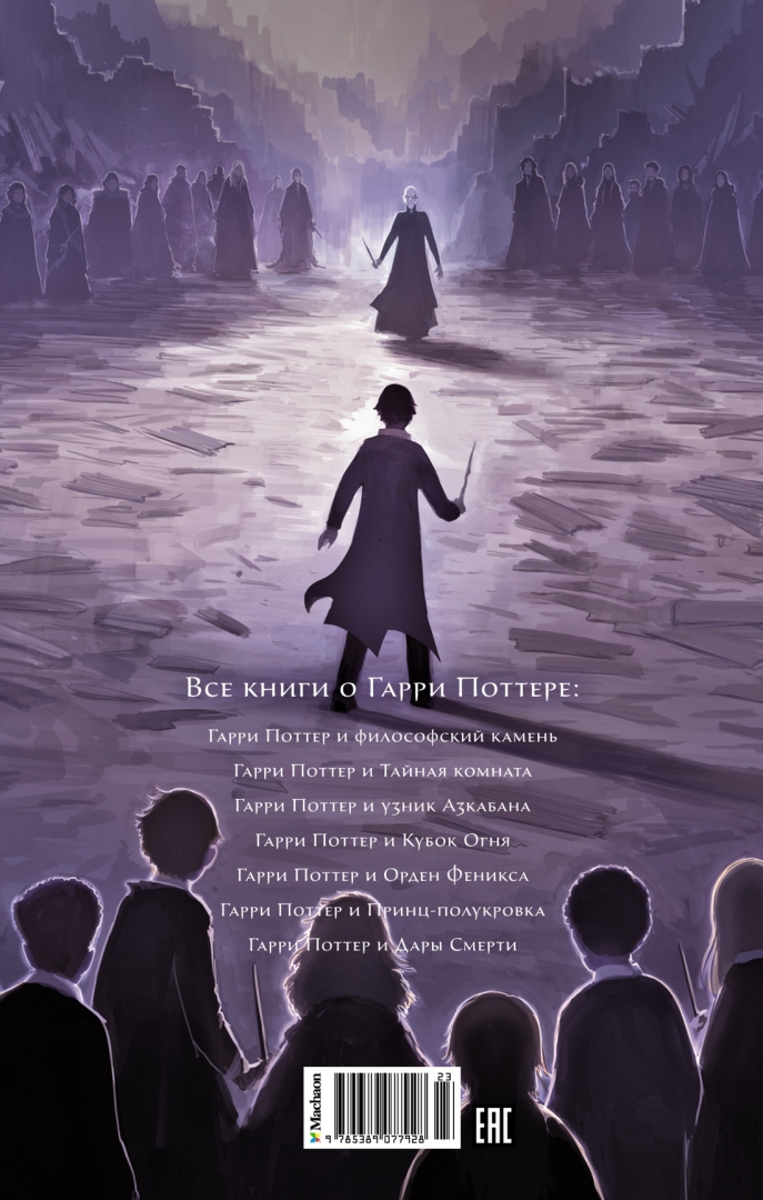 Иллюстрация 2 из 17 для Гарри Поттер и Дары Смерти - Джоан Роулинг | Лабиринт - книги. Источник: Лабиринт