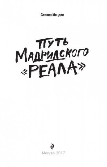 Книги о фк реал мадрид Книги о фк реал мадрид