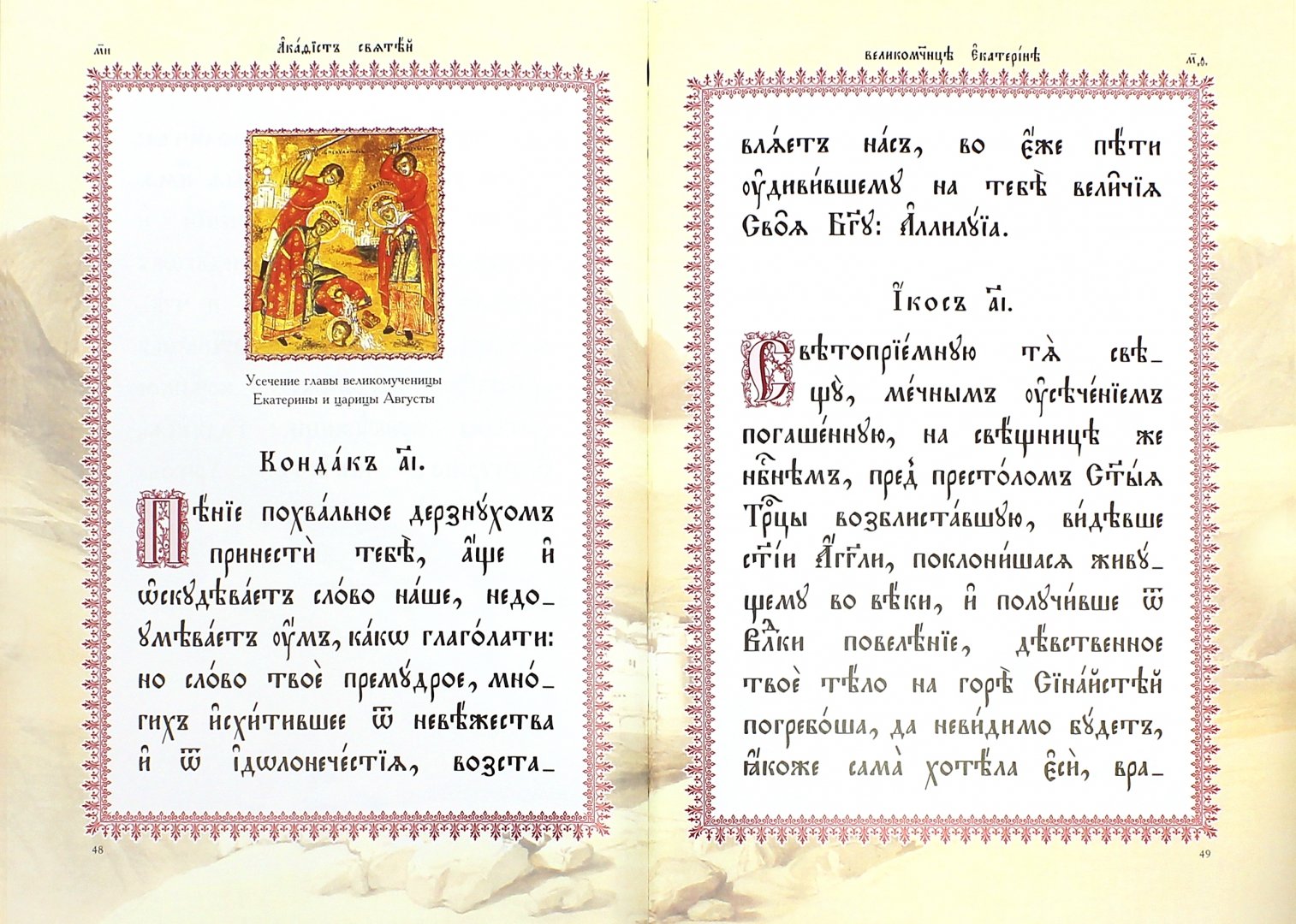 Иллюстрация 1 из 16 для Акафист святой великомученице Екатерине | Лабиринт - книги. Источник: Лабиринт