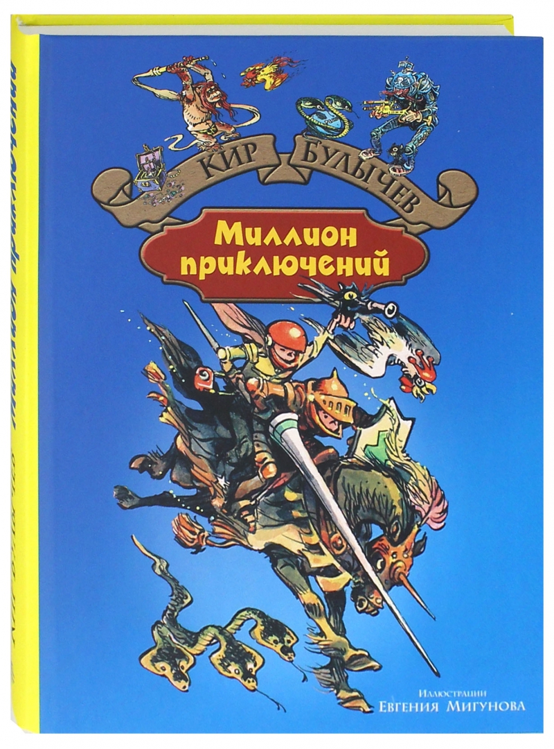 Иллюстрация 1 из 29 для Миллион приключений - Кир Булычев | Лабиринт - книги. Источник: Лабиринт