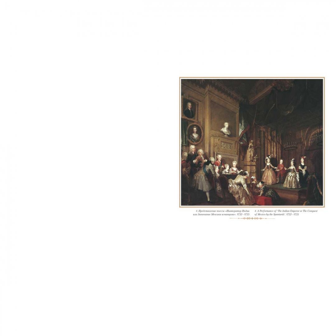 Иллюстрация 4 из 23 для Уильям Хогарт | Лабиринт - книги. Источник: Лабиринт