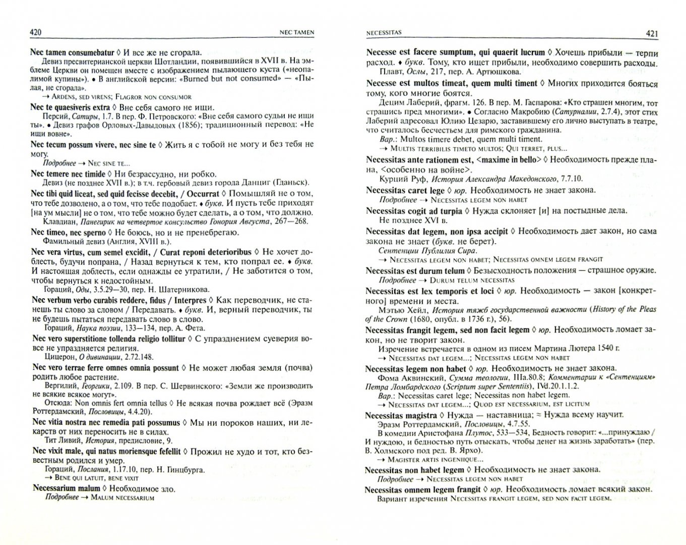 Иллюстрация 1 из 22 для Большой словарь латинских цитат и выражений - Душенко, Багриновский | Лабиринт - книги. Источник: Лабиринт