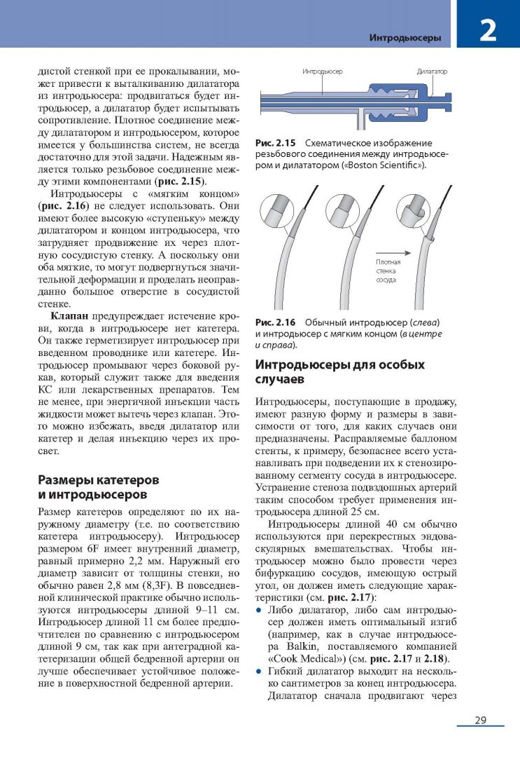Иллюстрация 17 из 27 для Эндоваскулярные вмешательства на периферических сосудах - Юрген Шредер | Лабиринт - книги. Источник: Лабиринт