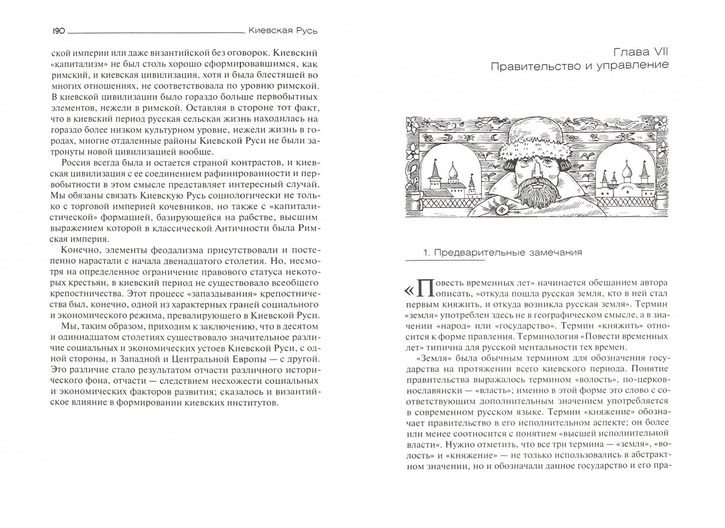 Иллюстрация 2 из 28 для Киевская Русь - Георгий Вернадский | Лабиринт - книги. Источник: Лабиринт