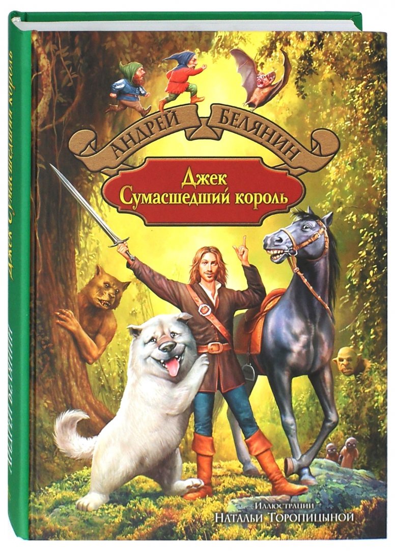 Иллюстрация 1 из 28 для Джек Сумасшедший король - Андрей Белянин | Лабиринт - книги. Источник: Лабиринт