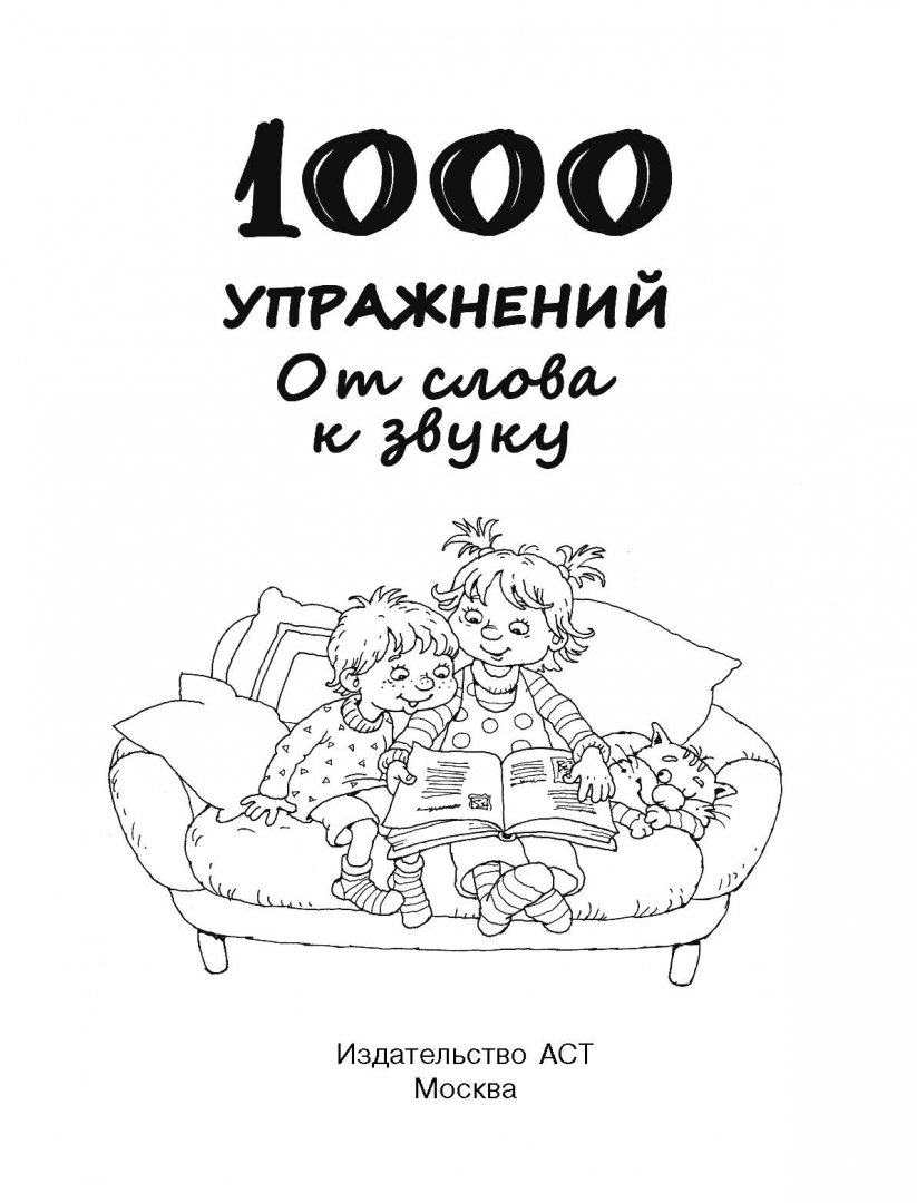 Иллюстрация 1 из 24 для 1000 упражнений. От слова к звуку | Лабиринт - книги. Источник: Лабиринт