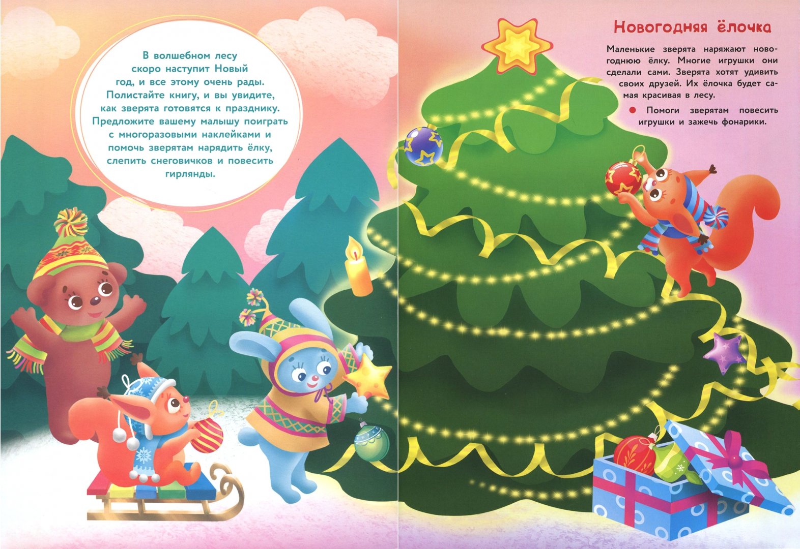 Иллюстрация 1 из 29 для Новогодние истории - Е. Никитина | Лабиринт - игрушки. Источник: Лабиринт