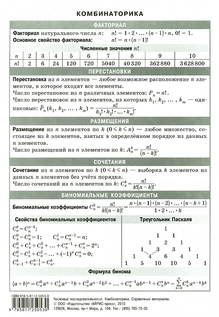 Иллюстрация 1 из 11 для Числовые последовательности. Комбинаторика | Лабиринт - книги. Источник: Лабиринт