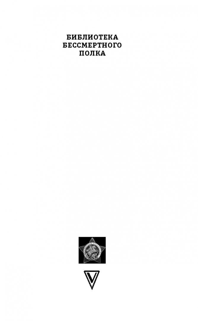 Иллюстрация 1 из 25 для Стихи и рассказы о войне для детей - Симонов, Твардовский, Алексеев | Лабиринт - книги. Источник: Лабиринт