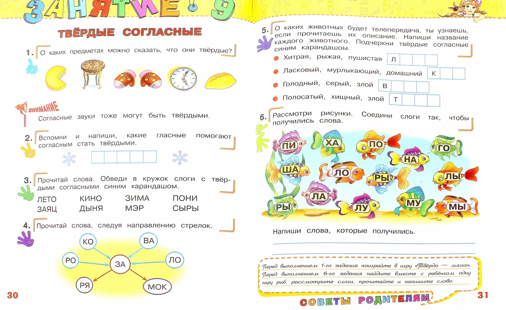 Иллюстрация 9 из 35 для Учимся читать. Для детей 5-6 лет. ФГОС - Алла Пономарева | Лабиринт - книги. Источник: Лабиринт