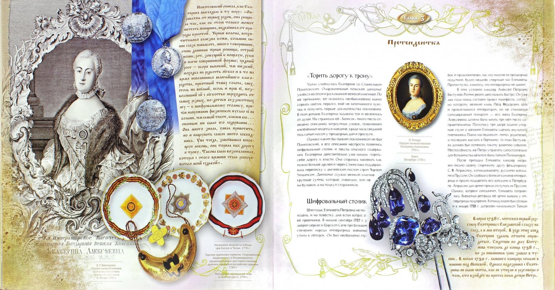 Иллюстрация 1 из 31 для Екатерина II - Ольга Елисеева | Лабиринт - книги. Источник: Лабиринт