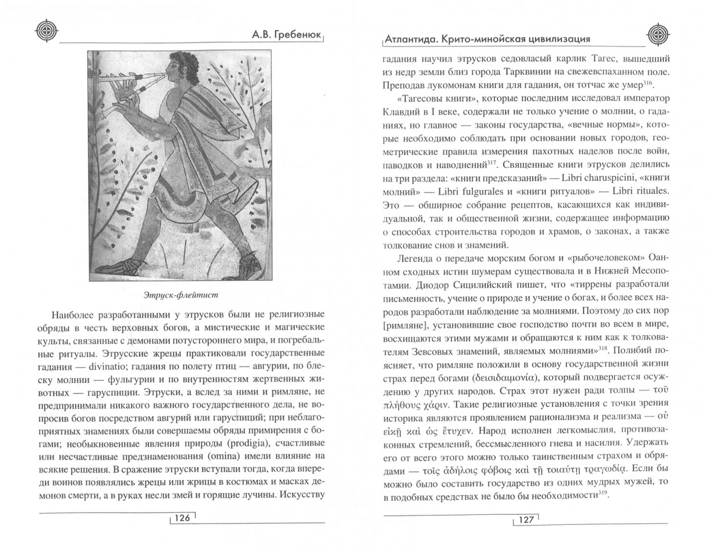 Иллюстрация 1 из 8 для Атлантида. Крито-минойская цивилизация - Андрей Гребенюк | Лабиринт - книги. Источник: Лабиринт