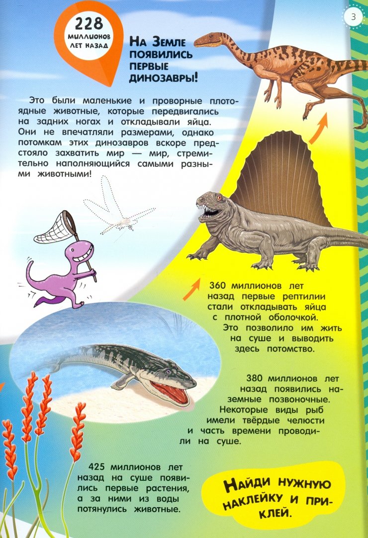Иллюстрация 2 из 5 для Мой атлас с наклейками. Динозавры | Лабиринт - книги. Источник: Лабиринт