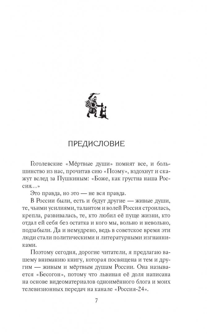 Иллюстрация 6 из 34 для Бесогон. Россия между прошлым и будущим - Никита Михалков | Лабиринт - книги. Источник: Лабиринт