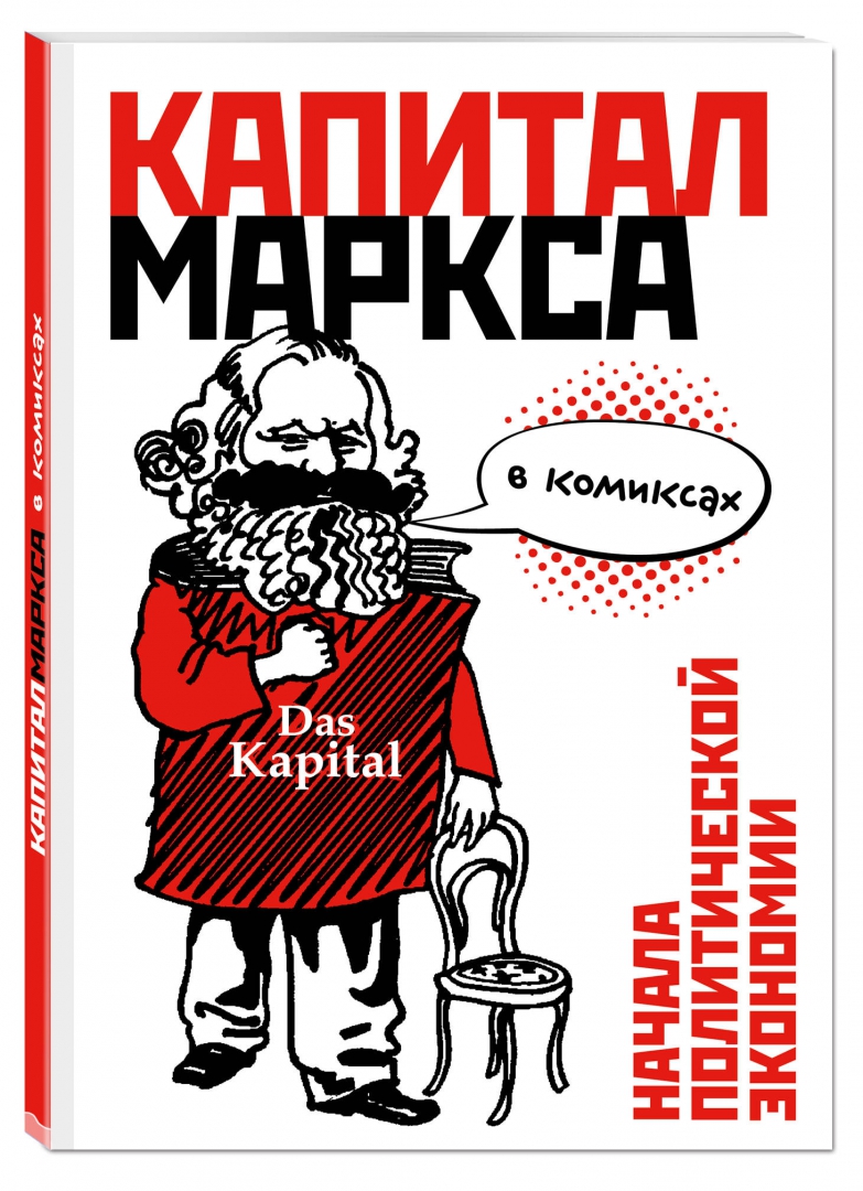 Иллюстрация 1 из 26 для "Капитал" Маркса в комиксах - Дэвид Смит | Лабиринт - книги. Источник: Лабиринт