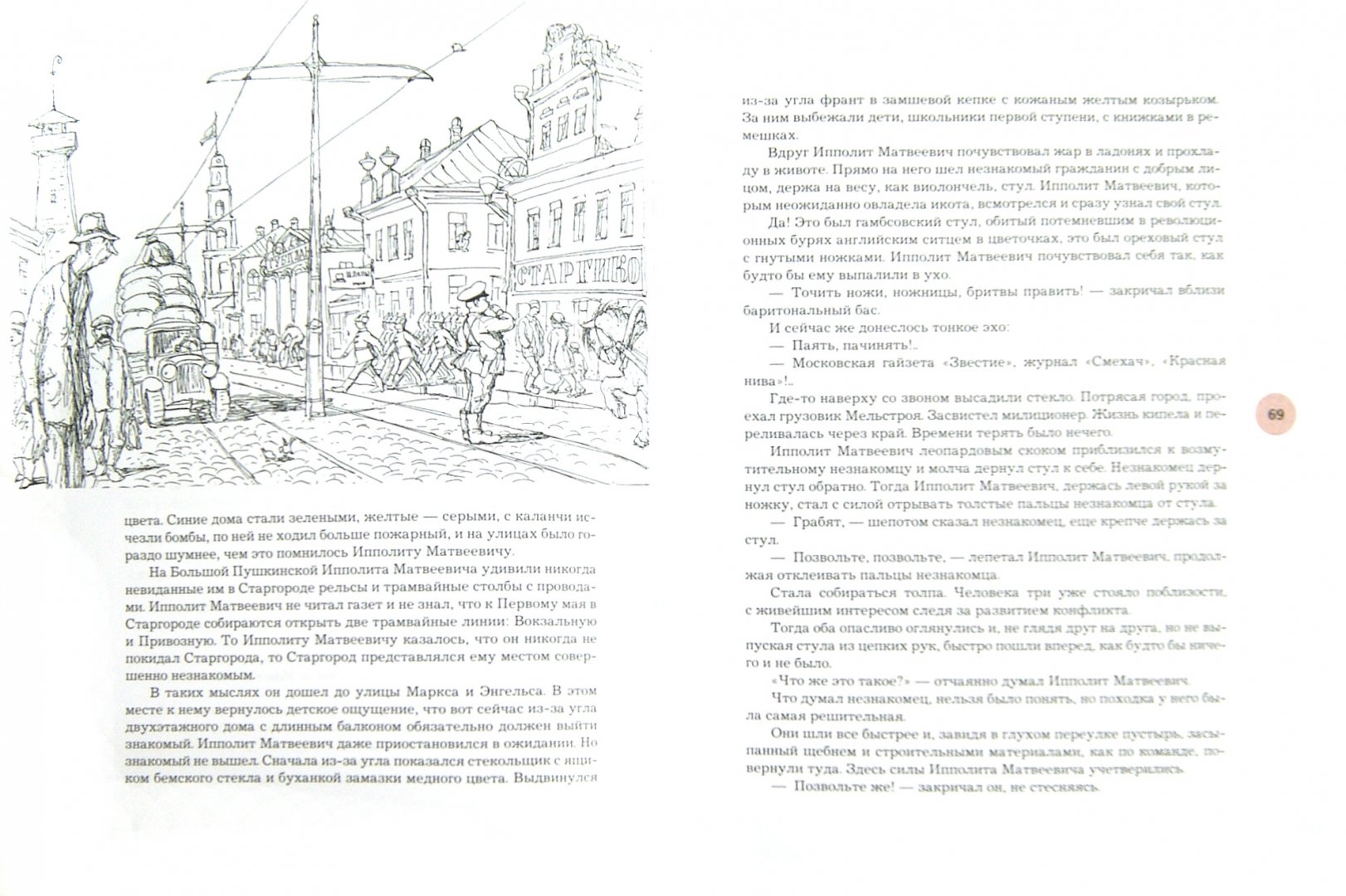 Иллюстрация 8 из 58 для Двенадцать стульев - Ильф, Петров | Лабиринт - книги. Источник: Лабиринт