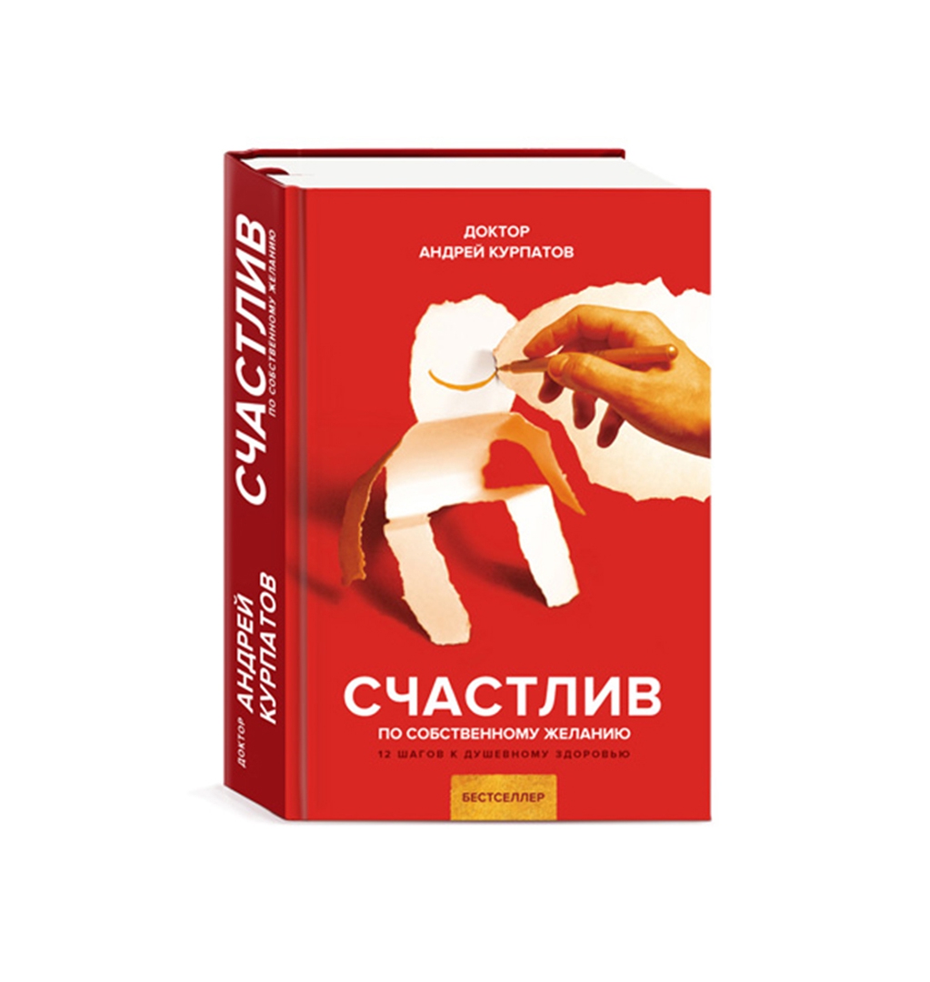 Курпатов счастлив по собственному. Книга счастлив по собственному желанию. Курпатов счастлив по собственному. Книга счастлив по собственному желанию.