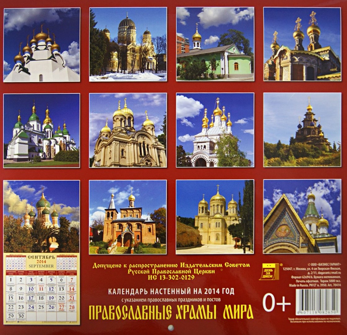 Иллюстрация 2 из 5 для Календарь 2014 "Православные храмы мира" (70414) | Лабиринт - сувениры. Источник: Лабиринт