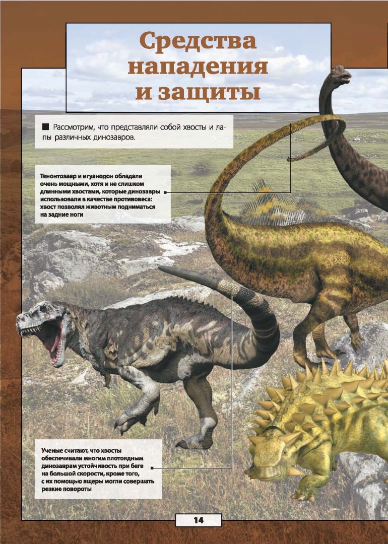 Иллюстрация 13 из 26 для Все тайны динозавров - Ликсо, Хомич, Филиппова | Лабиринт - книги. Источник: Лабиринт