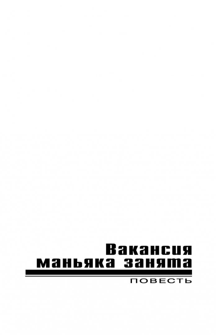Иллюстрация 4 из 14 для Вакансия маньяка занята - Леонов, Макеев | Лабиринт - книги. Источник: Лабиринт