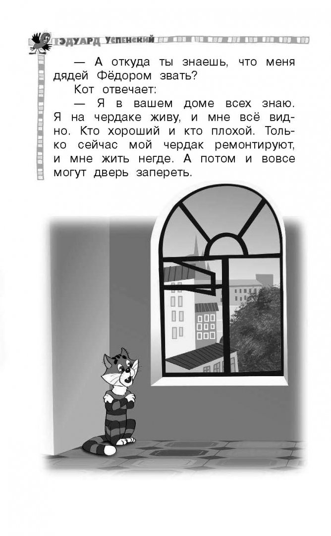 Иллюстрация 4 из 22 для Старые и новые истории о Простоквашино - Эдуард Успенский | Лабиринт - книги. Источник: Лабиринт