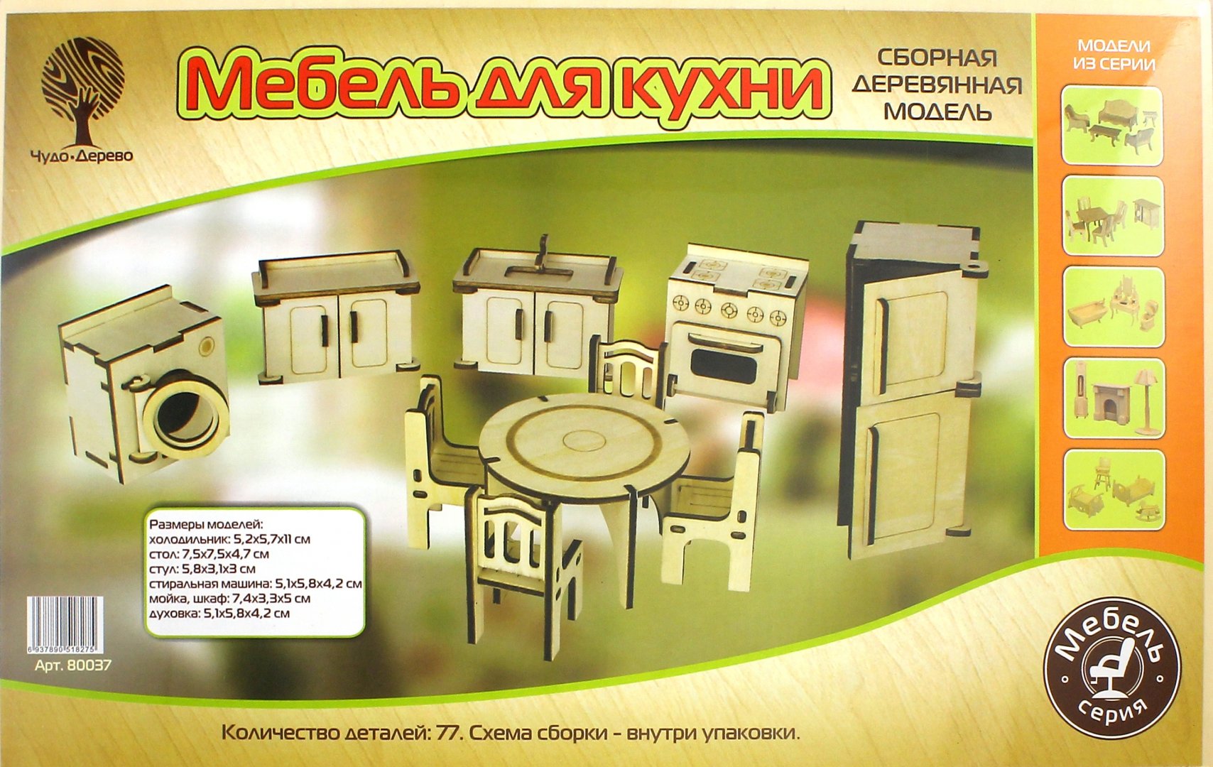 Иллюстрация 1 из 11 для Сборная деревянная модель "Мебель для кухни" (4/30) (80037) | Лабиринт - игрушки. Источник: Лабиринт