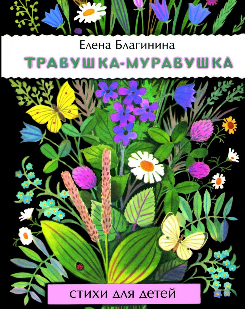 Иллюстрация 1 из 68 для Травушка-муравушка - Елена Благинина | Лабиринт - книги. Источник: Лабиринт