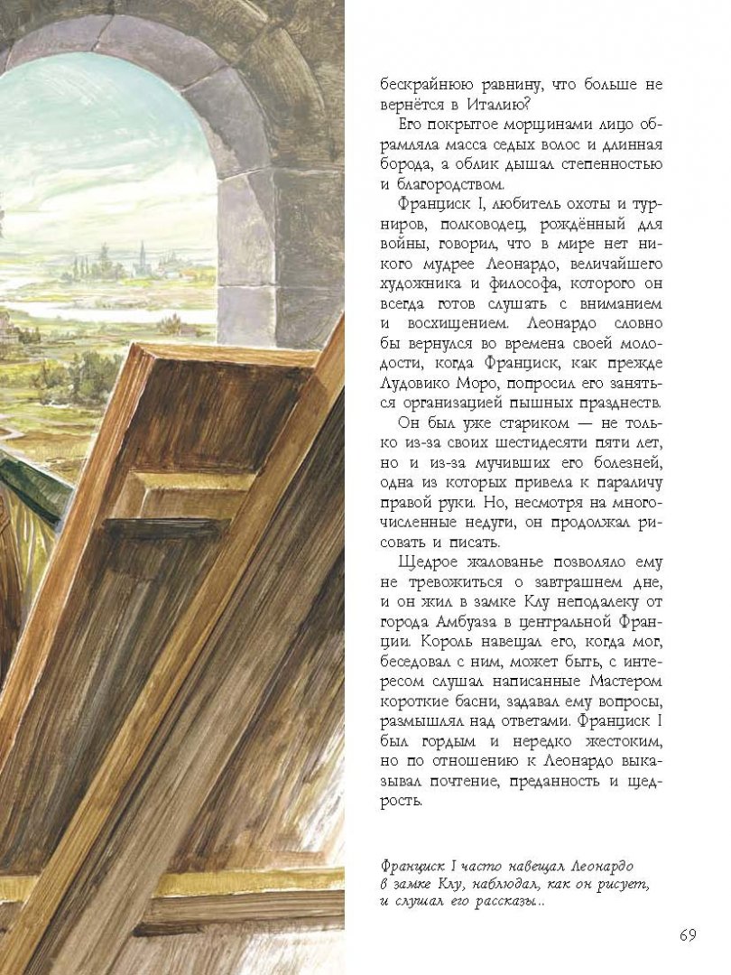Иллюстрация 4 из 21 для Леонардо да Винчи - Stefania Stefani | Лабиринт - книги. Источник: Лабиринт