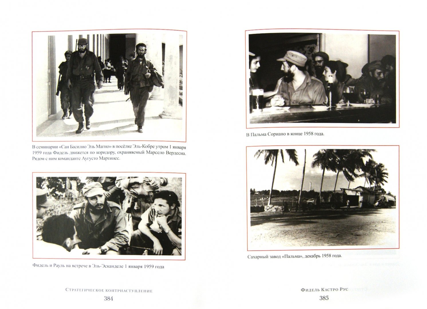 Иллюстрация 1 из 6 для Стратегическое контрнаступление - Фидель Кастро | Лабиринт - книги. Источник: Лабиринт