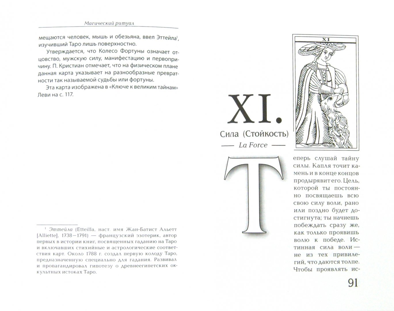 Иллюстрация 1 из 18 для Магический ритуал Sanctum Regnum, истолкованный посредством Старших арканов Таро - Элифас Леви | Лабиринт - книги. Источник: Лабиринт