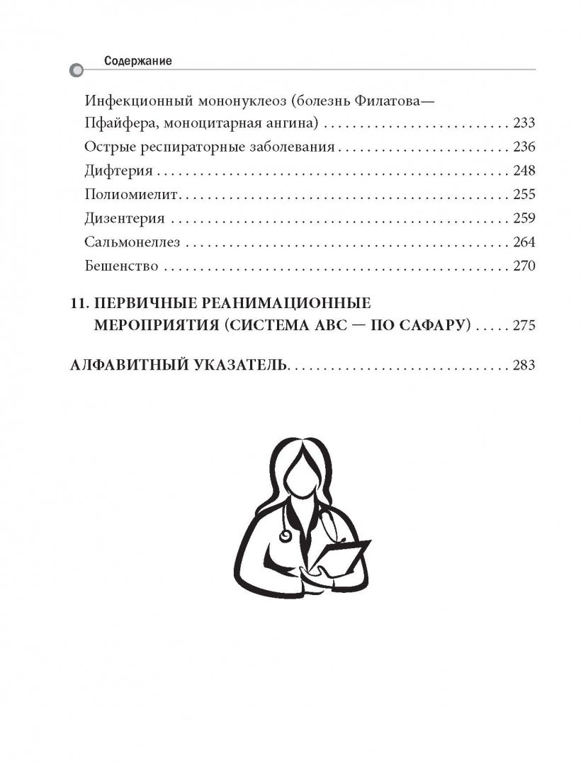 Иллюстрация 6 из 24 для Детские болезни - Белопольский, Бабанин | Лабиринт - книги. Источник: Лабиринт