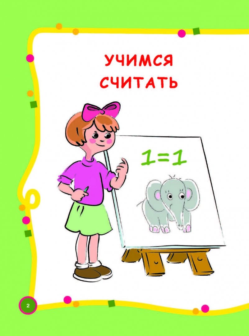 Иллюстрация 2 из 16 для Большой годовой курс для занятий с детьми 6-7 лет - Валентина Дмитриева | Лабиринт - книги. Источник: Лабиринт