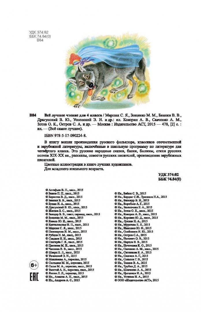 Иллюстрация 9 из 19 для Всё лучшее чтение для 4 класса - Бианки, Зощенко, Маршак | Лабиринт - книги. Источник: Лабиринт