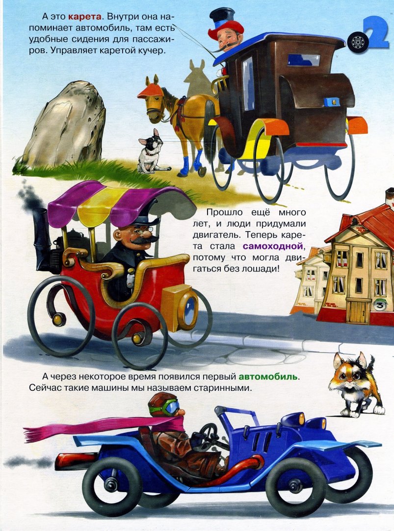 Иллюстрация 1 из 9 для Моя первая книга о транспорте - Оксана Иванова | Лабиринт - книги. Источник: Лабиринт