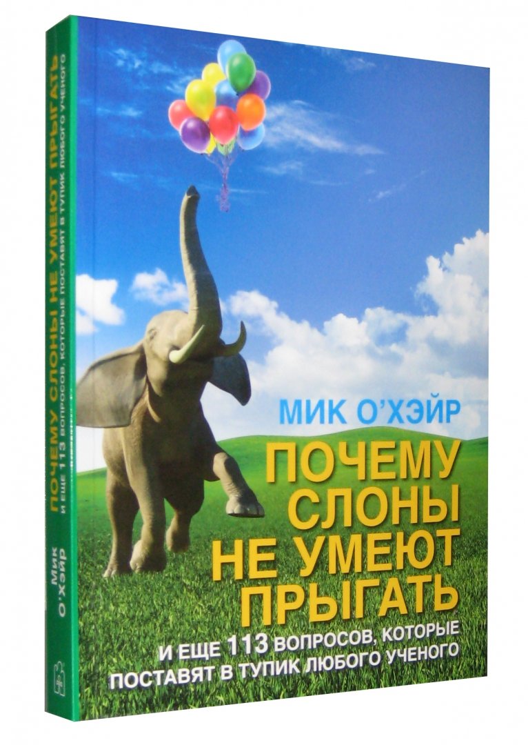 Иллюстрация 1 из 28 для Почему слоны не умеют прыгать? И еще 113 вопросов, которые поставят в тупик любого ученого | Лабиринт - книги. Источник: Лабиринт