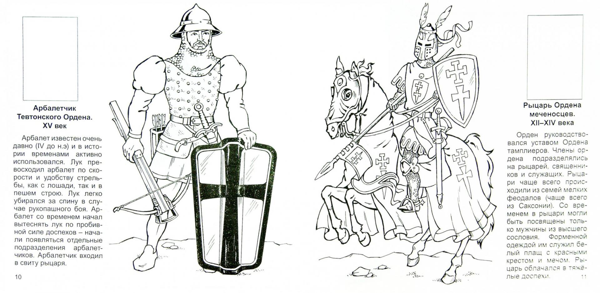 Иллюстрация 1 из 10 для Воины прошлых времён. Раскраска с наклейками | Лабиринт - книги. Источник: Лабиринт