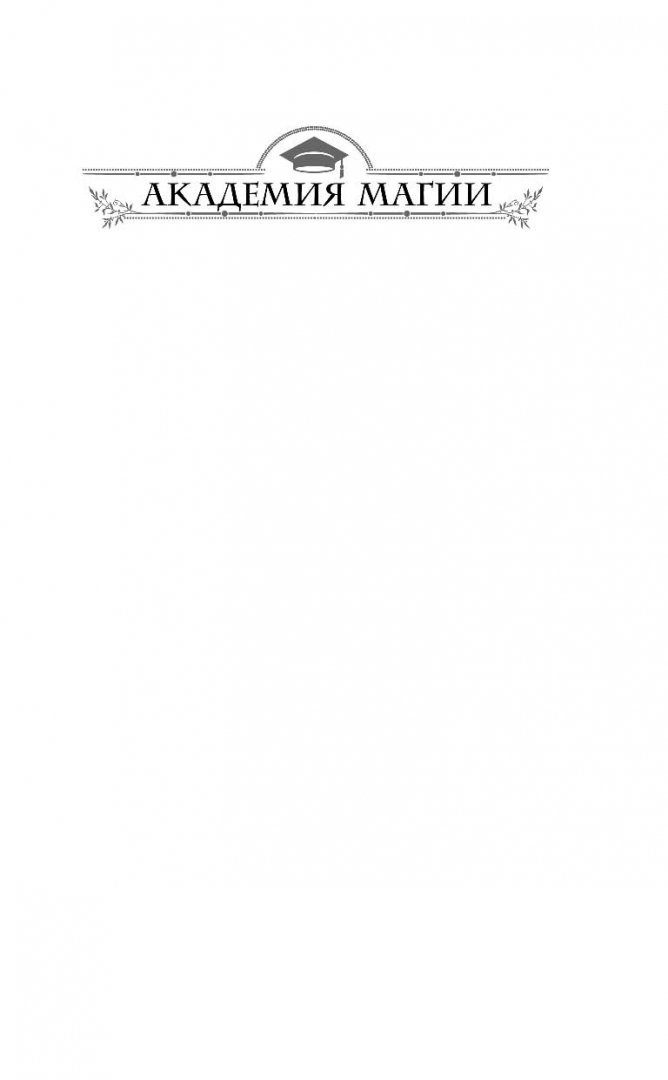 Иллюстрация 1 из 33 для Университет Ульгрейм. Задачка для техномага - Анастасия Левковская | Лабиринт - книги. Источник: Лабиринт