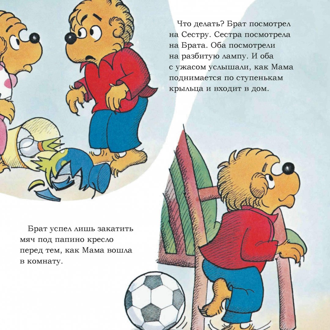 Иллюстрация 3 из 18 для Медвежата и правда - Беренстейн, Беренстейн | Лабиринт - книги. Источник: Лабиринт