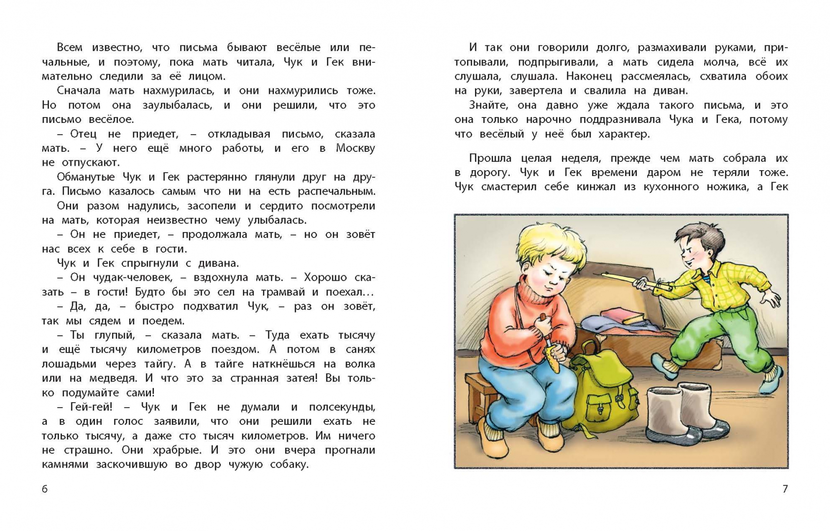 Иллюстрация 1 из 11 для Чук и Гек - Аркадий Гайдар | Лабиринт - книги. Источник: Лабиринт