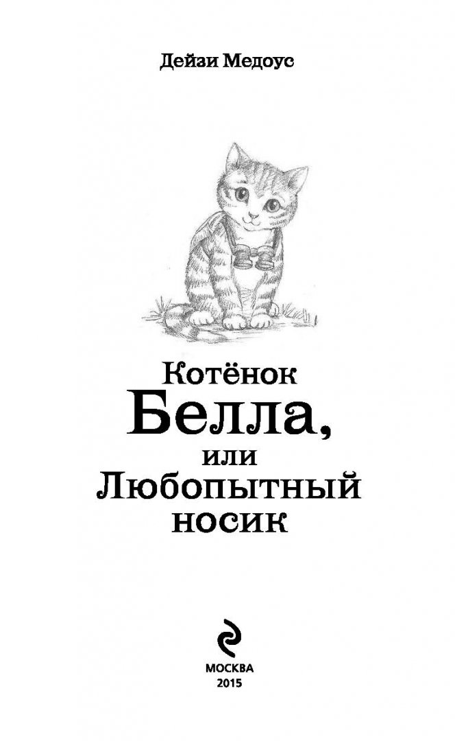 Иллюстрация 11 из 51 для Котёнок Белла, или Любопытный носик - Дейзи Медоус | Лабиринт - книги. Источник: Лабиринт