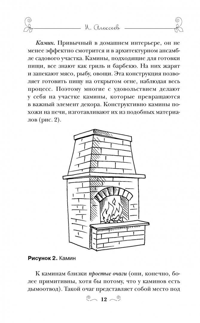 Иллюстрация 10 из 14 для Камины, печи и очаги для вашего сада - Игорь Алексеев | Лабиринт - книги. Источник: Лабиринт