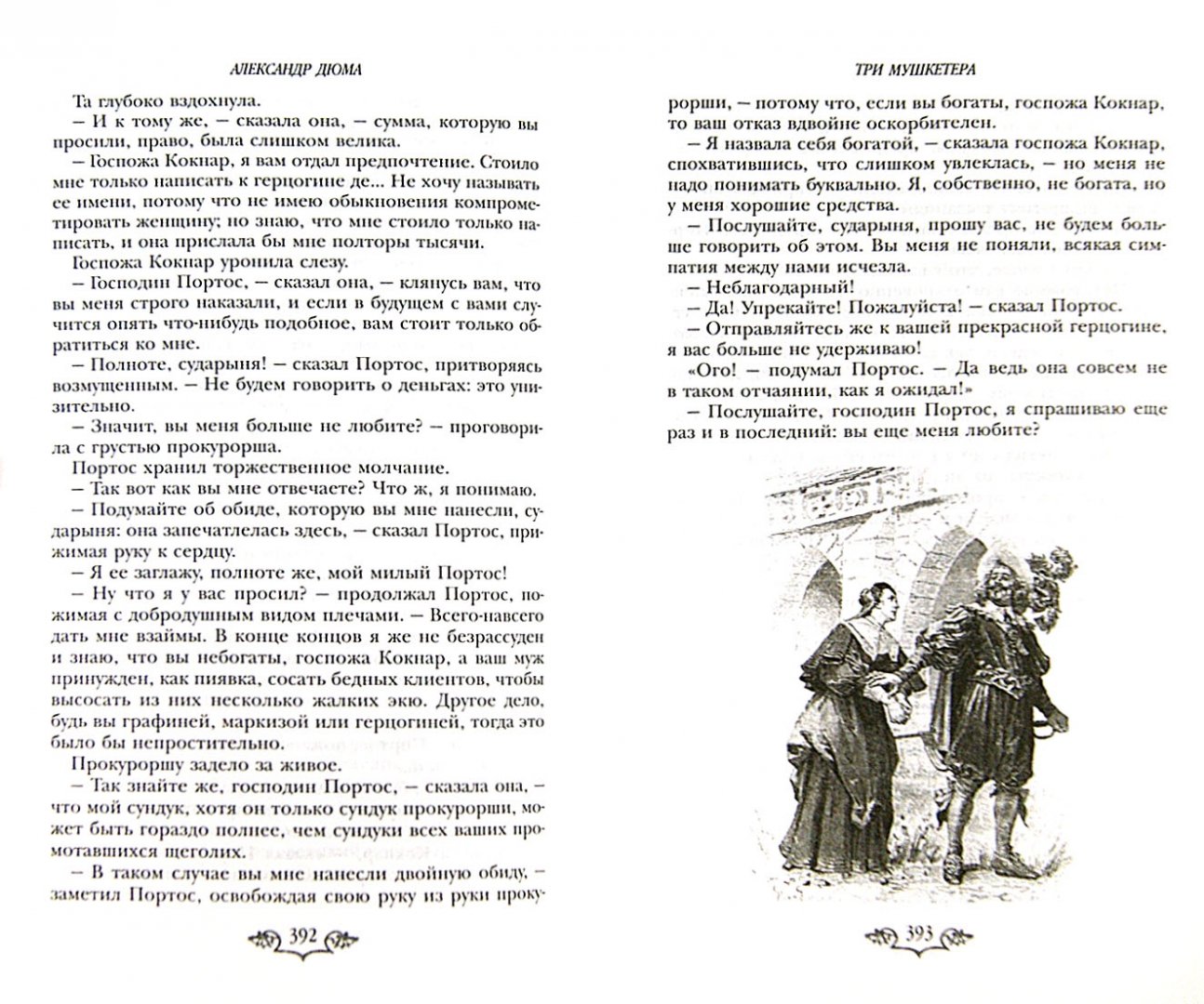 Иллюстрация 10 из 43 для Три мушкетера - Александр Дюма | Лабиринт - книги. Источник: Лабиринт