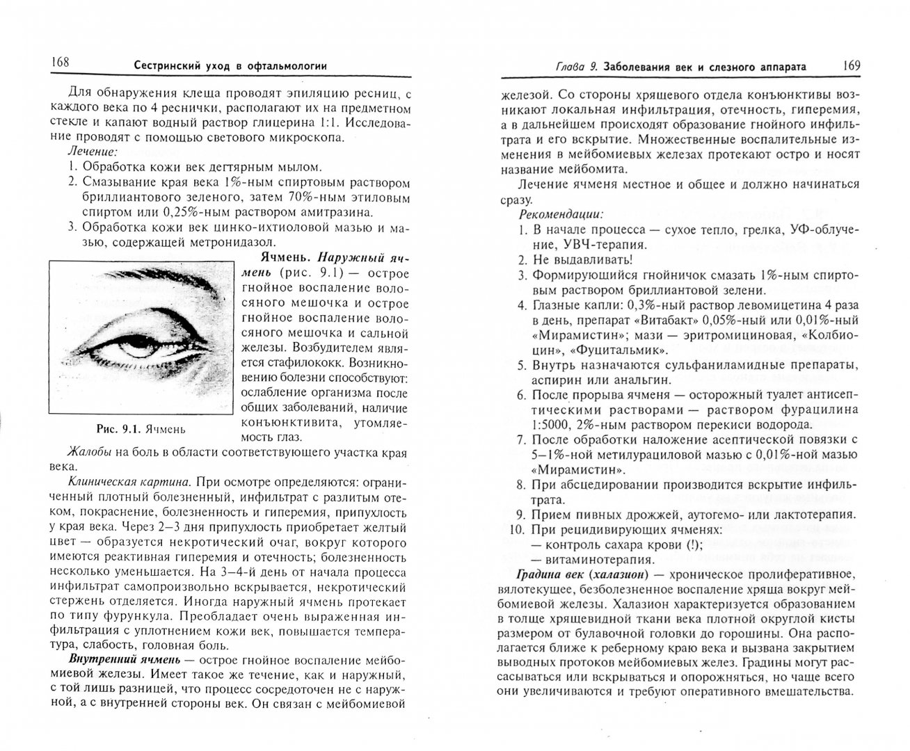 Иллюстрация 1 из 9 для Сестринский уход в офтальмологии. Учебное пособие - Рубан, Гайнутдинов | Лабиринт - книги. Источник: Лабиринт